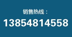 銷(xiāo)售熱線(xiàn):13605481803